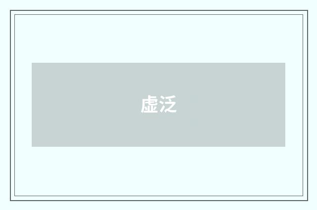 虚泛
