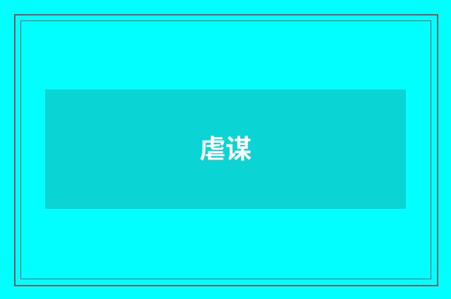 虐谋