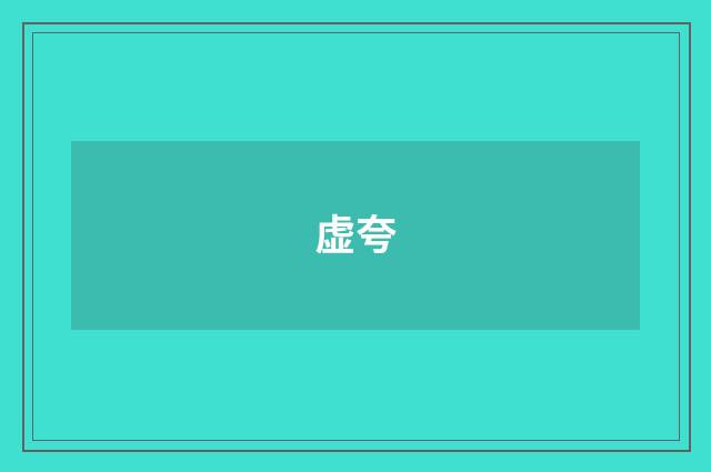 虚夸