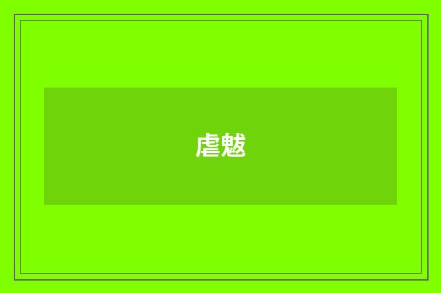 虐魃