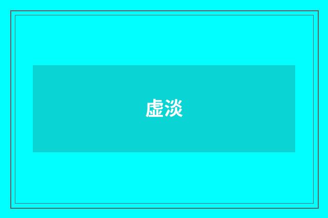 虚淡