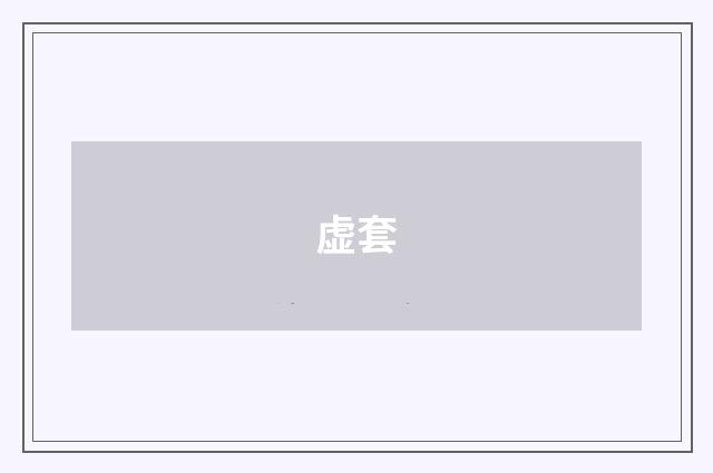 虚套