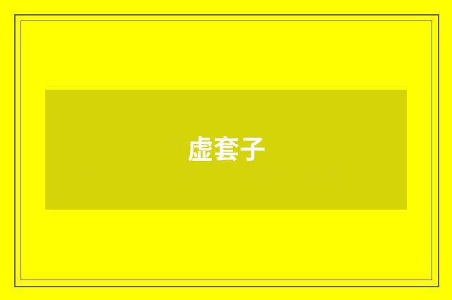 虚套子