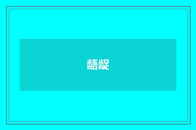 龉龊