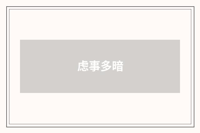 虑事多暗