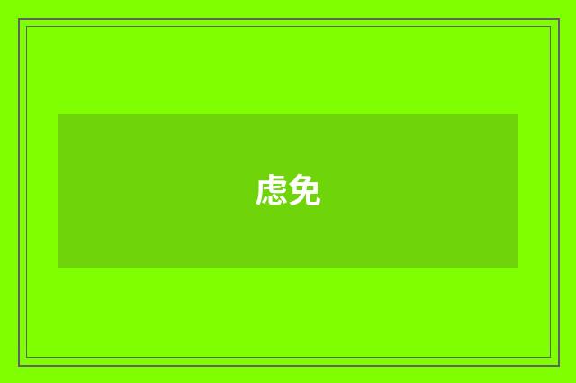 虑免
