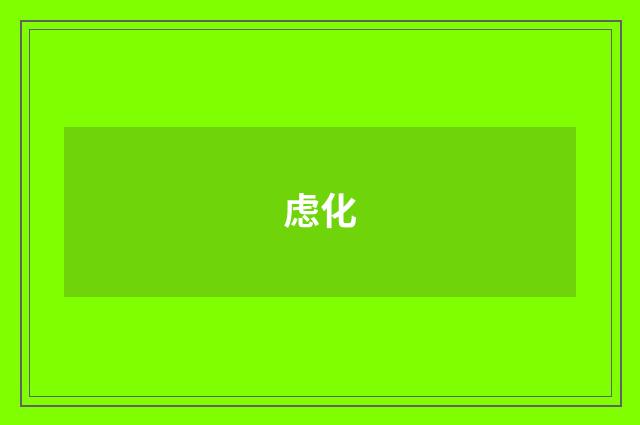 虑化