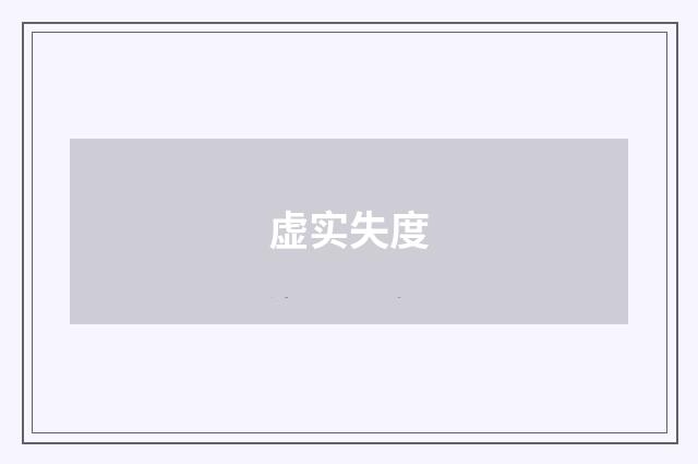 虚实失度