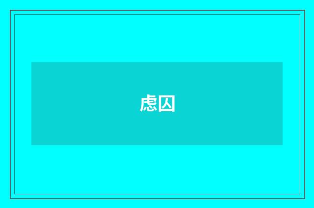 虑囚