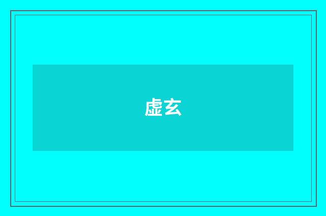 虚玄