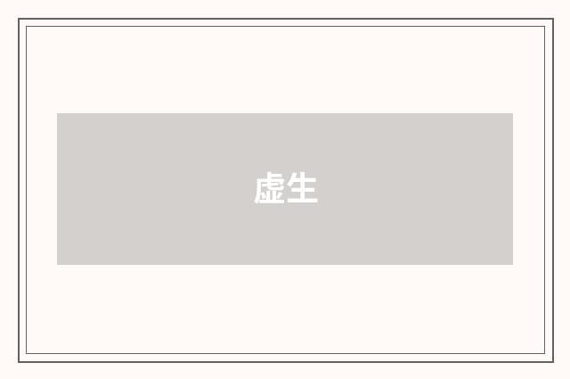 虚生