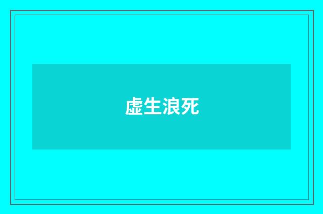 虚生浪死