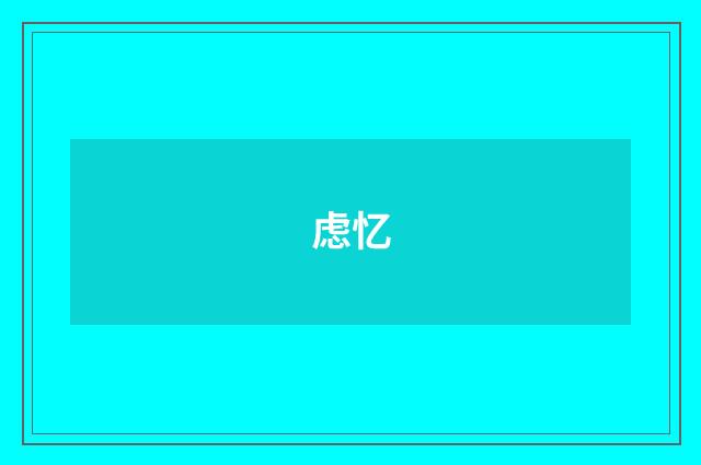 虑忆
