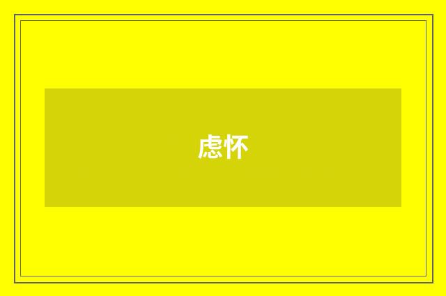 虑怀