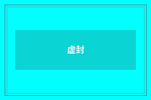 虚封
