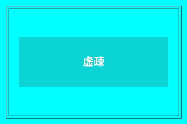 虚疎