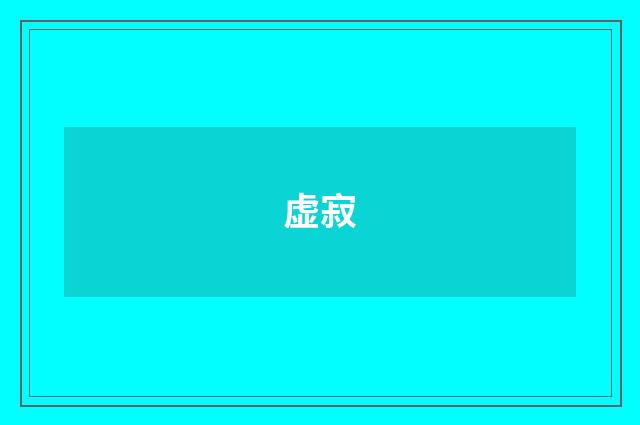 虚寂