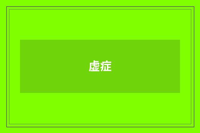 虚症