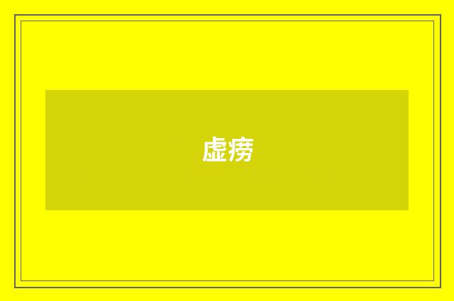 虚痨