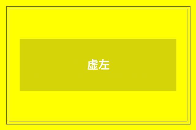 虚左