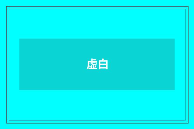虚白