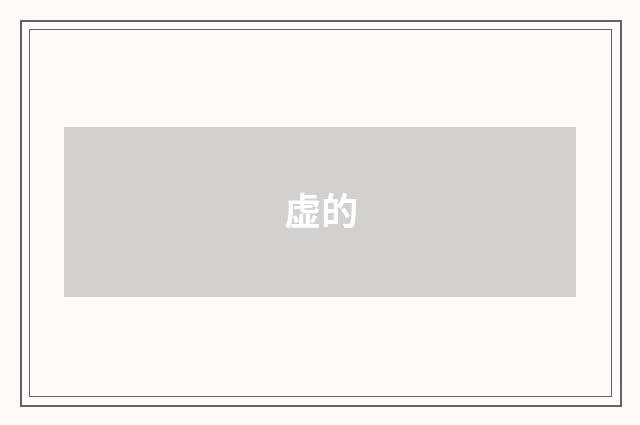 虚的