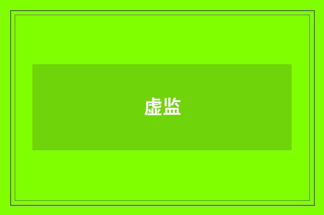 虚监