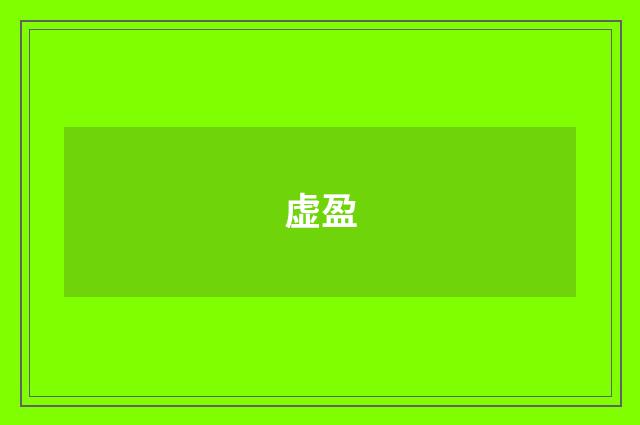 虚盈
