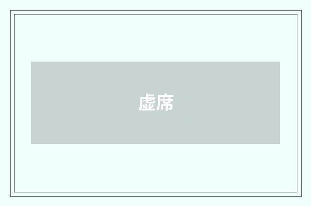 虚席