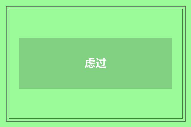 虑过
