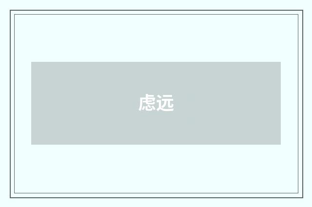虑远