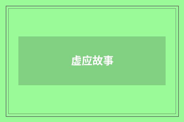 虚应故事