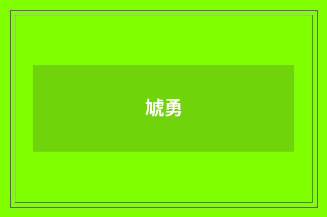 虓勇