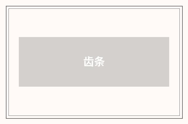 齿条