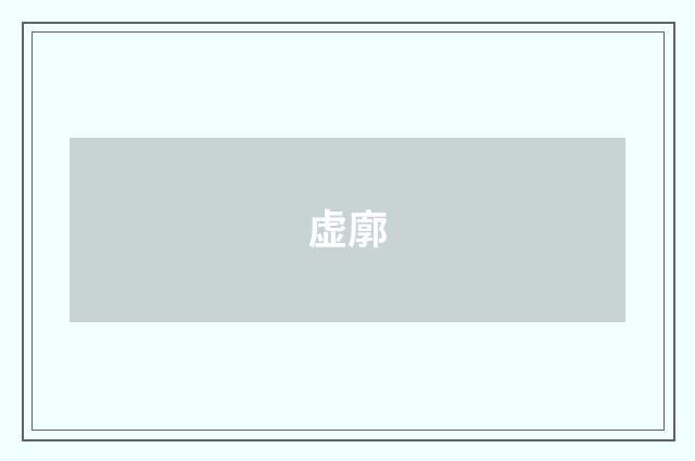 虚廓