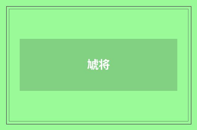 虓将
