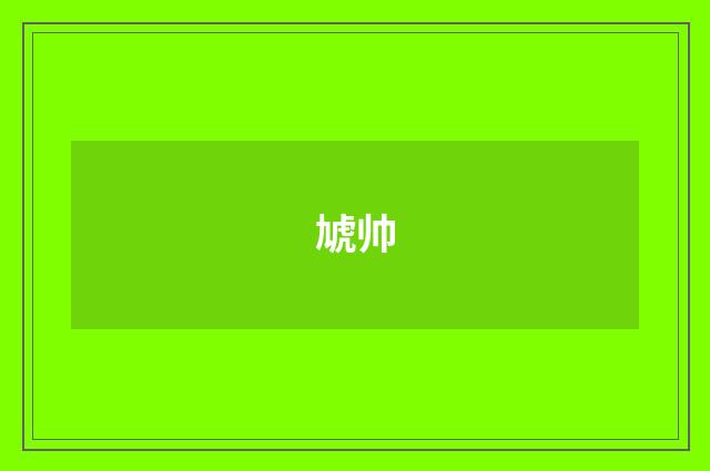 虓帅