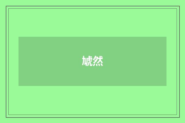 虓然