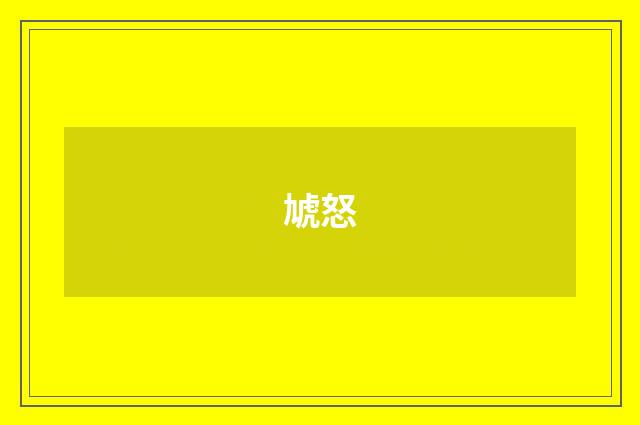 虓怒