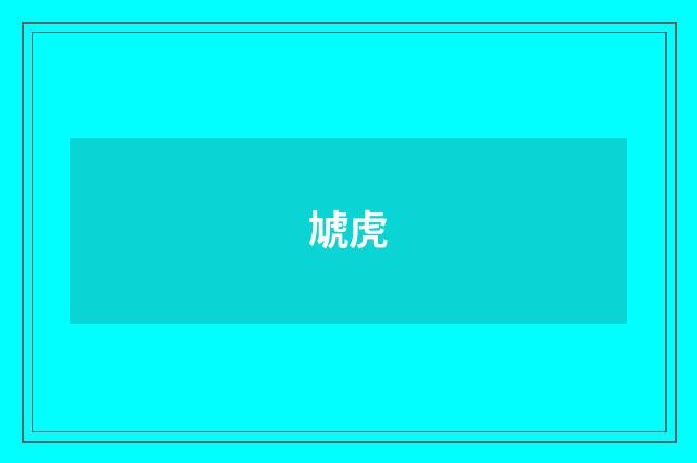 虓虎