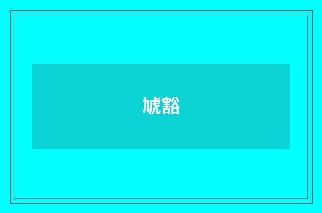 虓豁