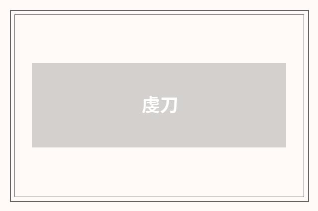 虔刀