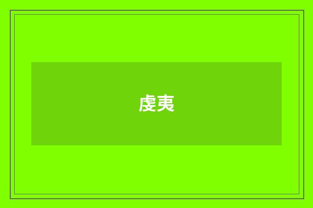 虔夷