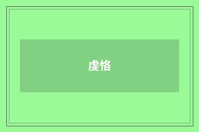 虔恪