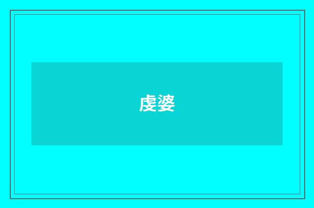 虔婆