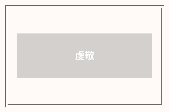 虔敬
