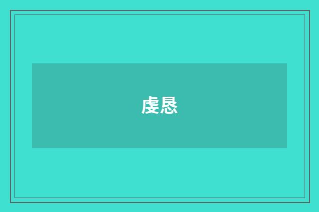 虔恳