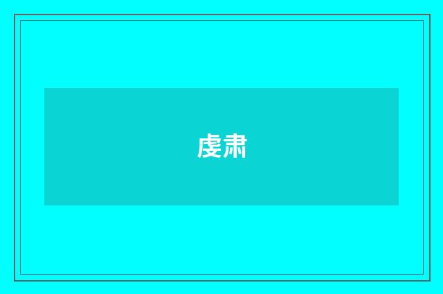 虔肃