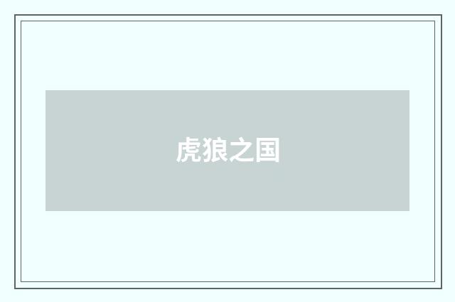 虎狼之国