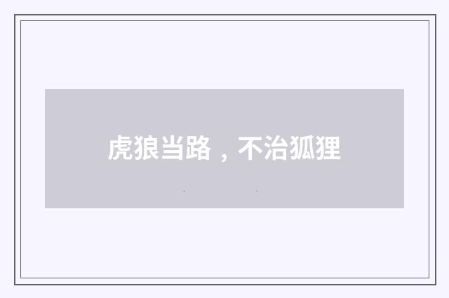 虎狼当路﹐不治狐狸